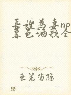 长嫂为妻npn暮色酒歌全文