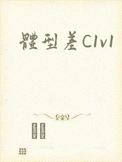 体型差C1v1