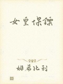 女皇保镖封面