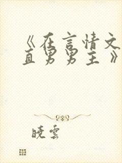 《在言情文里撩直男男主 》