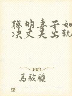 聪明妻子如何解决丈夫出轨