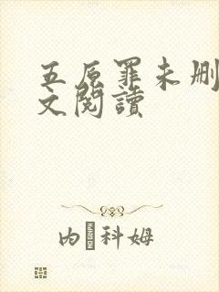 五原罪未删减全文阅读