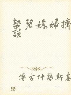 帮儿媳妇挤奶小说