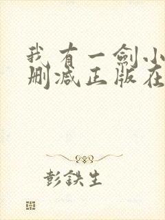 我有一剑小说无删减正版在线阅读