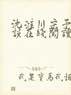 沈淮川宋予凝小说在线阅读