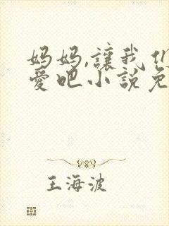 妈妈,让我们相爱吧小说免费阅读