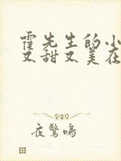 霍先生的小祖宗又甜又美在线观看