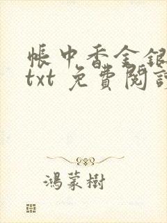 帐中香金银花露txt 免费阅读全文在线