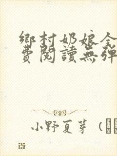 乡村奶娘全文免费阅读无弹窗