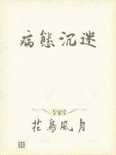 病态沉迷