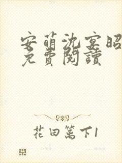 安萌沈宴昭小说免费阅读