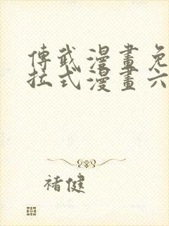 传武漫画免费下拉式漫画六漫画封面