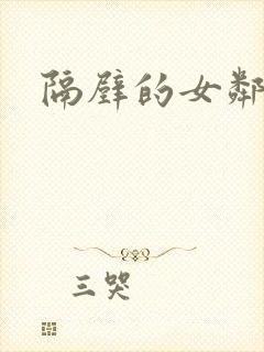 隔壁的女邻居