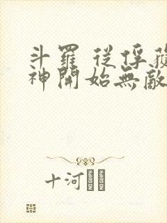 斗罗 从俘获女神开始无敌