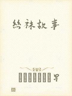 丝袜故事