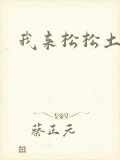 我来松松土