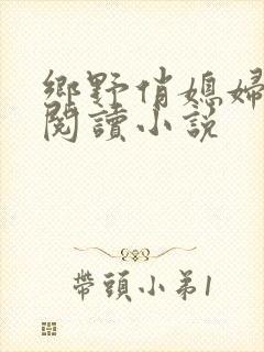 乡野俏媳妇免费阅读小说封面