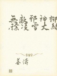 无敌邪神柳无邪,徐凌雪大结局