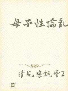 母子性伦乱
