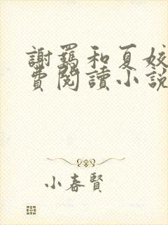 谢羁和夏姣姣免费阅读小说