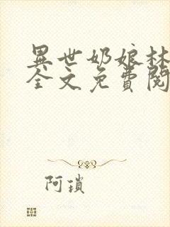 异世奶娘林婉儿全文免费阅读