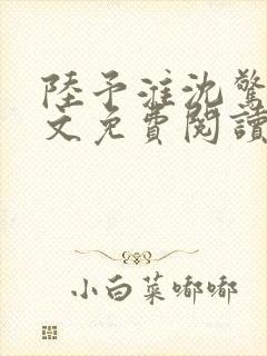 陆予淮沈惊曦全文免费阅读