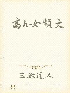 高h女频文封面