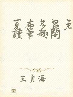 夏布多昂免费阅读笔趣阁