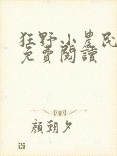 狂野小农民全文免费阅读