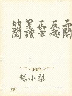 明星正反面免费阅读笔趣阁无弹窗最