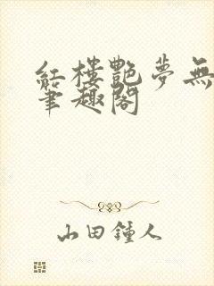 红楼艳梦无删节笔趣阁封面
