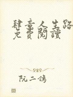 肆意人生路全文免费阅读封面