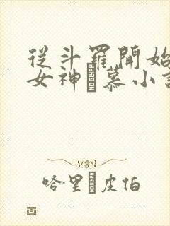 从斗罗开始俘获女神鞪慕小说全篇