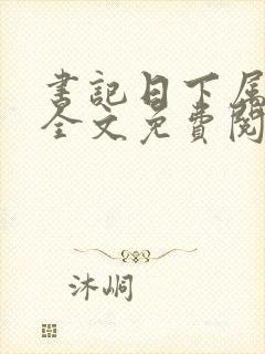 书记日下属老婆全文免费阅读封面