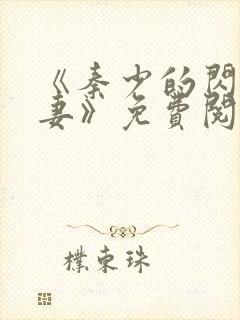 《秦少的闪婚娇妻》免费阅读