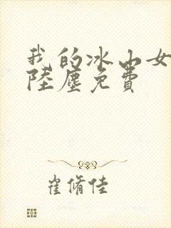 我的冰山女总裁陆尘免费封面
