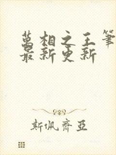 万相之王笔趣阁最新更新