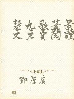 楚九歌萧景安全文免费阅读