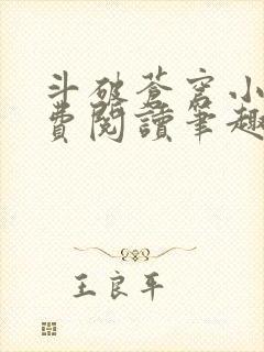 斗破苍穹小说免费阅读笔趣阁无弹窗5200