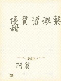 优质灌溉系统阮甜封面