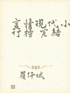 言情现代小说排行榜 完结