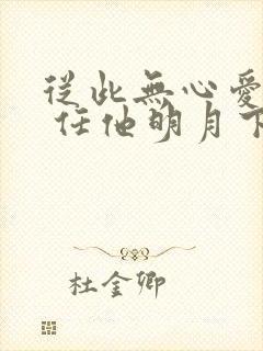 从此无心爱良夜 任他明月下西楼