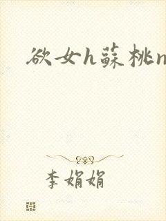 欲女h苏桃np封面