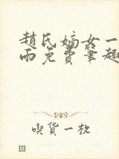赵氏嫡女一蓑烟雨免费笔趣完整版小说