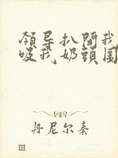 领导扒开我奶罩吸我奶头图片封面