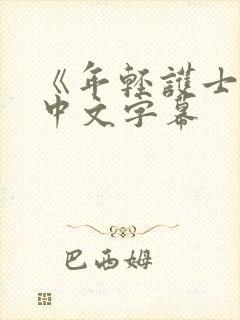《年轻护士2》中文字幕封面