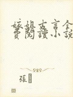 嫁姐古言全文免费阅读小说无弹窗