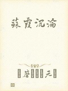 苏霞沉沦