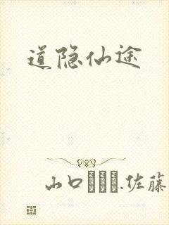 道隐仙途封面