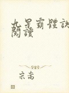 九星霸体诀在线阅读封面